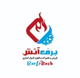 برف و آتش
